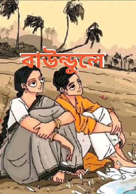 বাউন্ডুলে