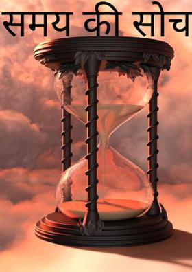 समय की सोच