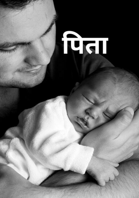 पिता