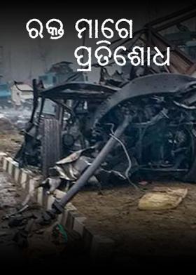 ରକ୍ତ ମାଗେ ପ୍ରତିଶୋଧ