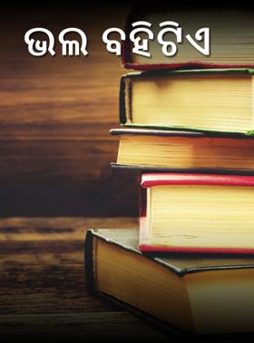 ଭଲ ବହିଟିଏ