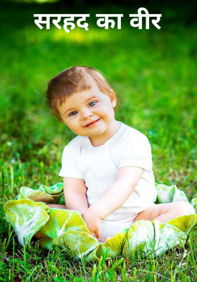 सरहद का वीर