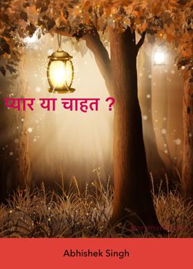 प्यार या चाहत ?