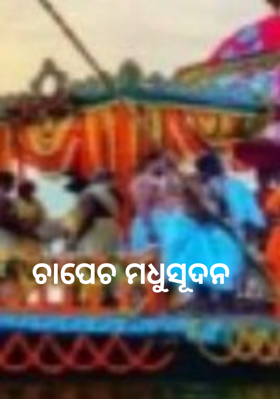 ଚାପେଚ ମଧୁସୂଦନ