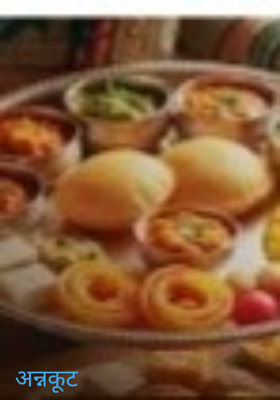 अन्नकूट 