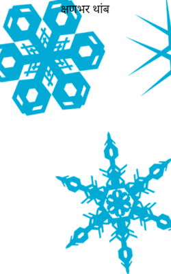 क्षणभर थांब