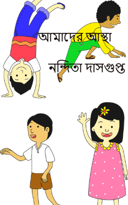 আমাদের আস্থা                                               নন্দিতা দাসগুপ্ত