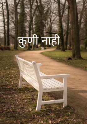 कुणी नाही