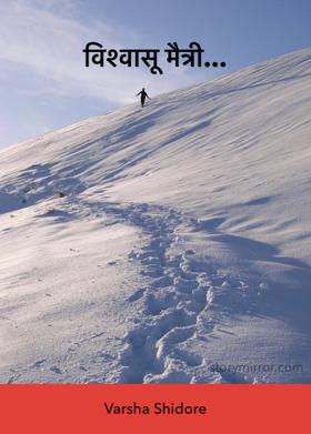 विश्वासू मैत्री...