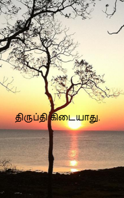 திருப்தி கிடையாது