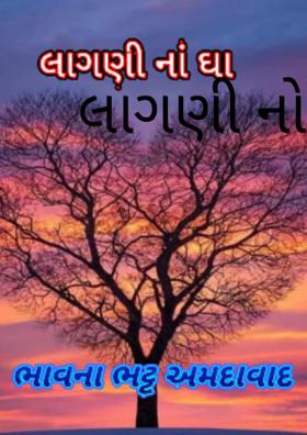 લાગણી નો ઘા