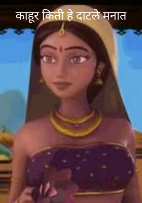 काहूर किती हे दाटले मनात