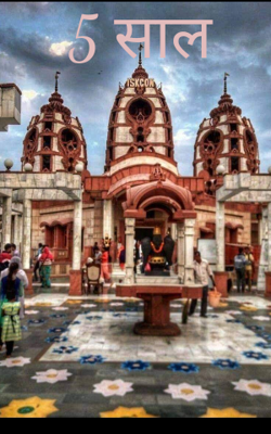 पांच साल