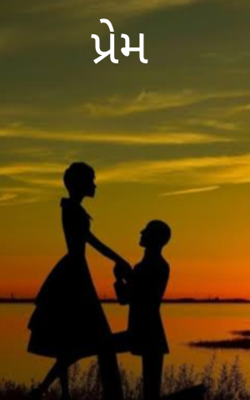 પ્રેમ