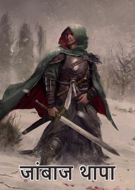 जांबाज थापा