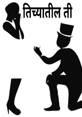 तिच्यातील ती