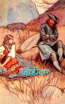 जोडीदार