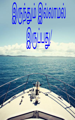 இருந்தும் இல்லாமல் இருப்பது!