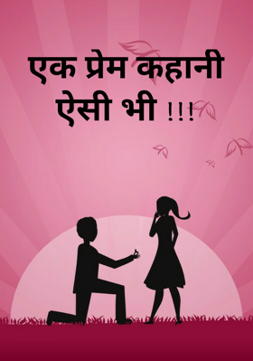 एक प्रेम कहानी ऐसी भी !!!