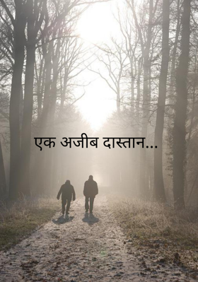 एक अजीब दास्तान - भाग 1