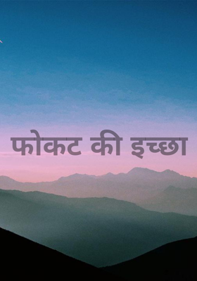 फोकट की इच्छा