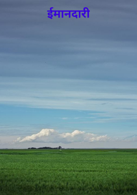 ईमानदारी