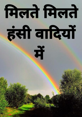 मिलते मिलते हंसी वादियों में