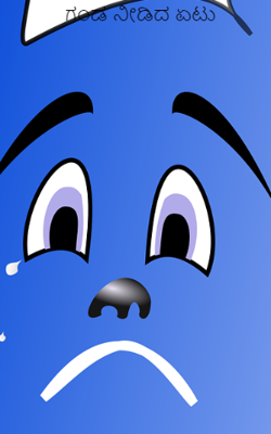 ಗಂಡ ನೀಡಿದ ಏಟು