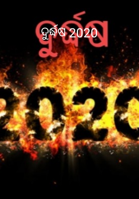ଦୁର୍ଦ୍ଧଷ ୨୦୨୦
