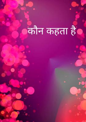 कौन कहता है