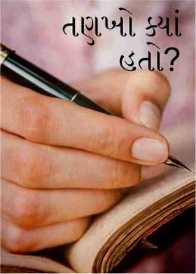 તણખો ક્યાં હતો?