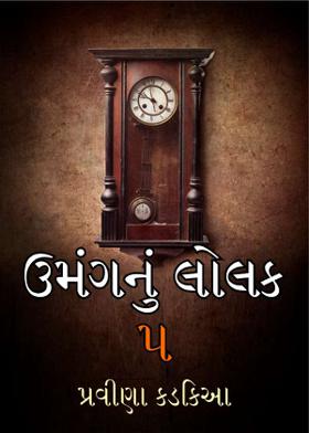 ઉમંગનું લોલક 5