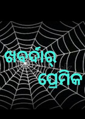 ଖବର୍ଦାର୍ ପ୍ରେମିକ