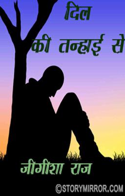 दिल की तन्हाई से