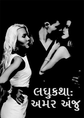 લઘુકથા: અમર અંજુ