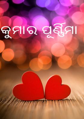 କୁମାର ପୂର୍ଣ୍ଣିମା
