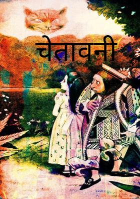 चेतावनी