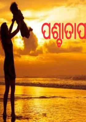 ପଶ୍ଚାତାପ