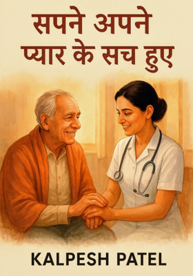 सपने अपने प्यार के सच हुए.