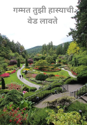 गंमत तुझी हास्याची वेड लावते