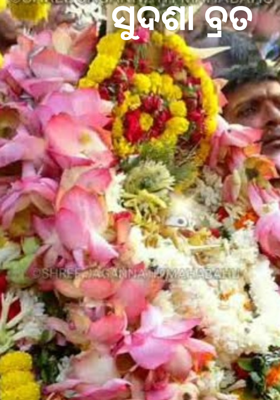 ସୁଦଶା ବ୍ରତ