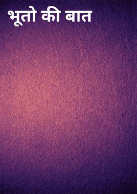 भूतों की बात