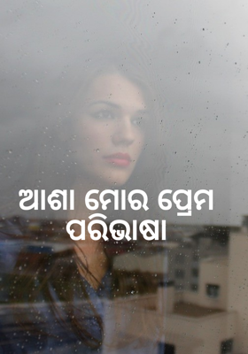 ଆଶା ମୋର ପ୍ରେମ ପରିଭାଷା