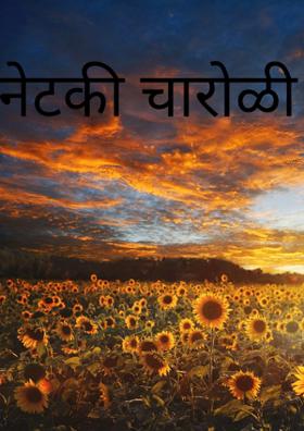 नेटकी चारोळी