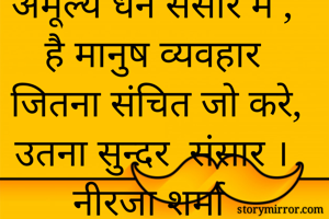 अमूल्य धन संसार...