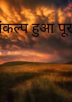 संकल्प हुआ पूरा