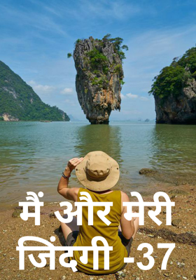 मैं और मेरी जिंदगी -37