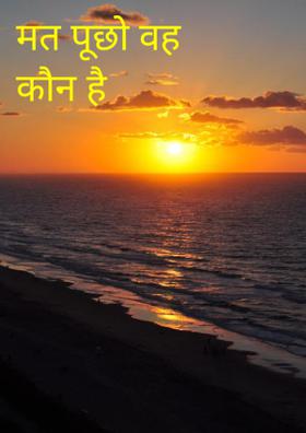 मत पूछो वह कौन है