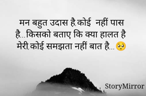 मन बहुत उदास है,कोई  नहीं पास है...किसको बताए कि क्या हालत है मेरी,कोई समझता नहीं बात है...🥺