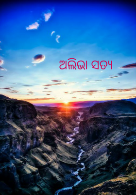 ଅଲିଭା ସତ୍ୟ